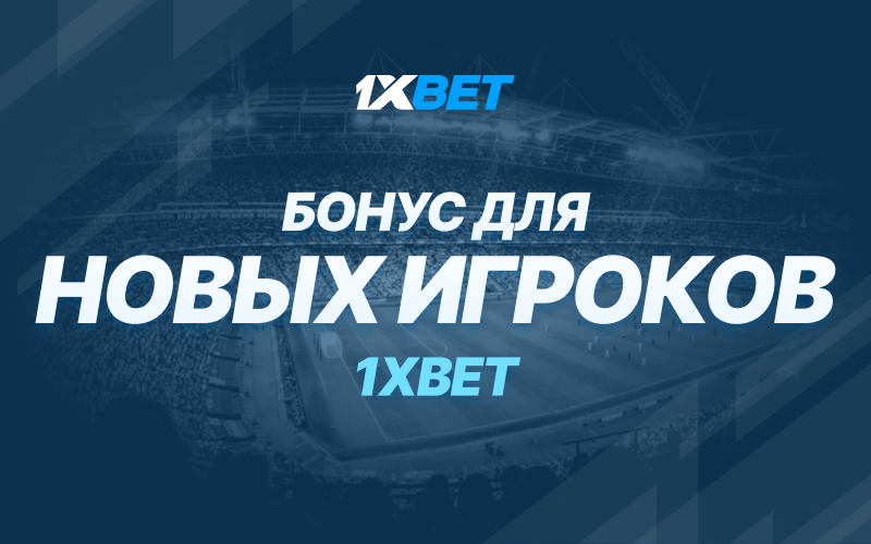 Букмекерская контора 1xbet