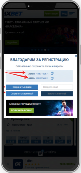 Сгенерированный логин и пароль при регистрации в 1 клик на 1xBet