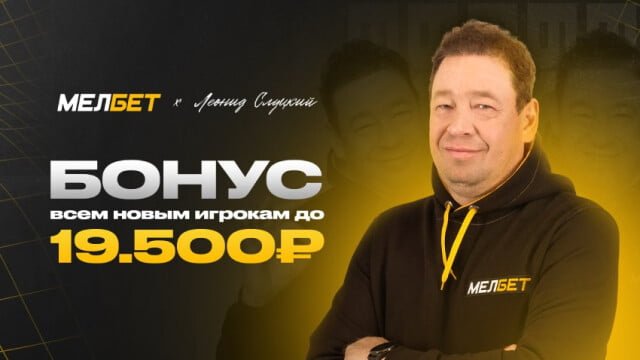 Бонус Мелбет до 20 000 рублей