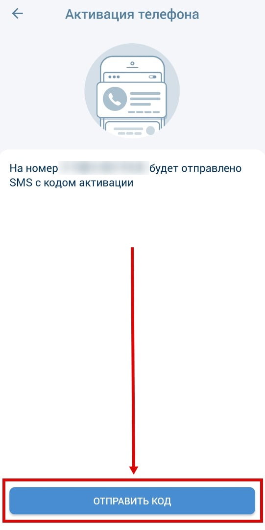 Активация телефона в приложении