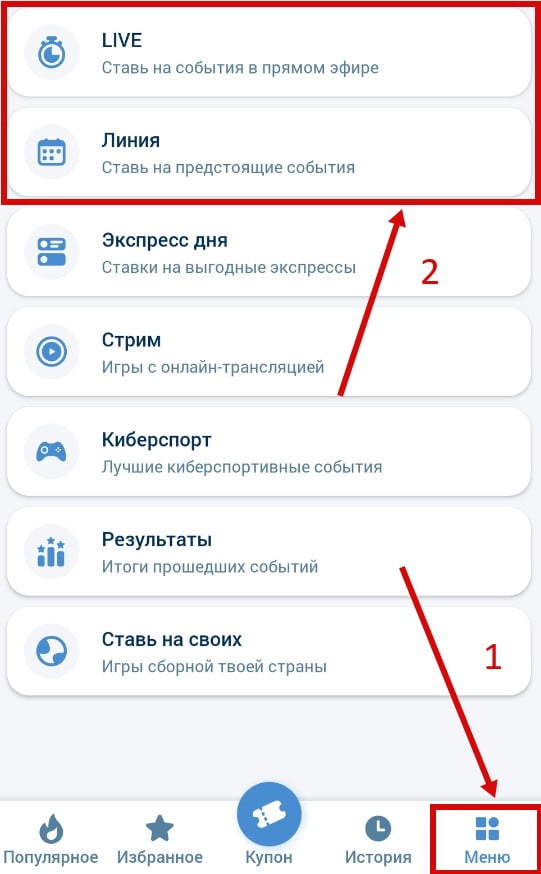 Прематч и Live линия в приложении
