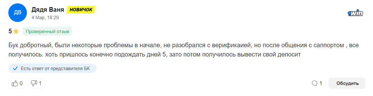 Комментарий про прохождение верификации в БК 1Вин на сайте «Рейтинг букмекеров»