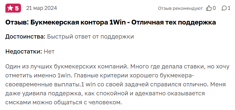 Обзор на сайте «Отзовик» про поддержку букмекерской конторы 1Вин