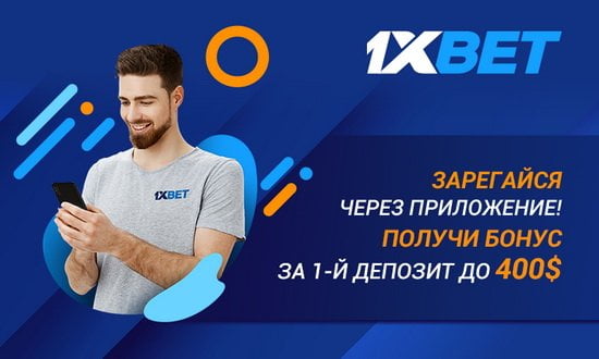 Бонус до 400 USD в 1хбет