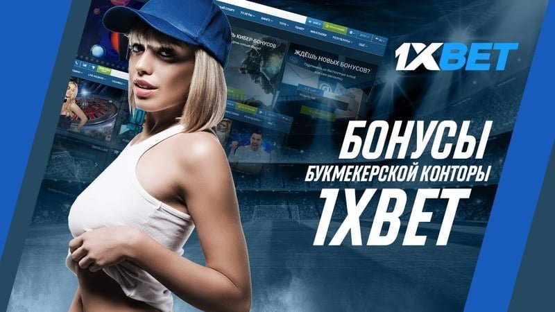 Букмекерская контора 1xbet
