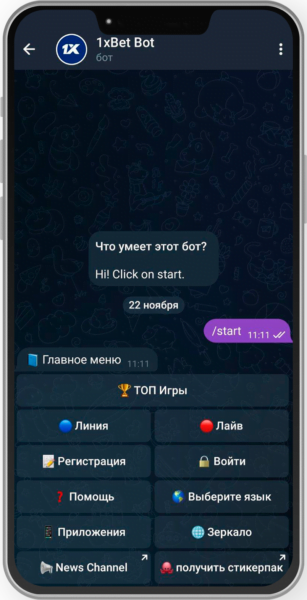 Главное меню бота 1xBet