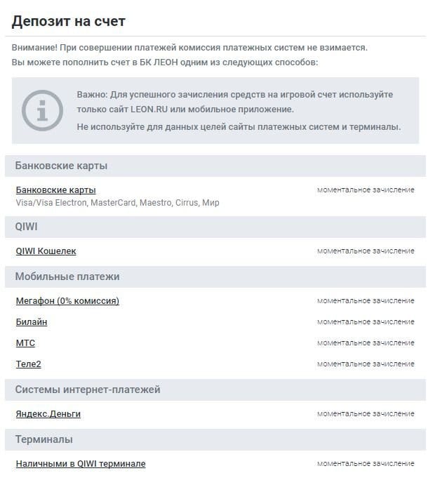 Пополнение счета в БК Леон