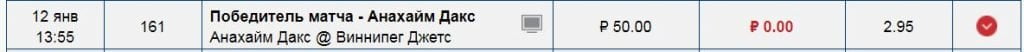 «Виннипег» – «Анахайм». Коэффициент – 2.95. Сумма ставки – 50 рублей (проиграла)