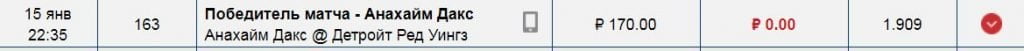 «Анахайм» – «Детройт». Коэффициент – 1.90. Сумма ставки – 170 рублей (проиграла)