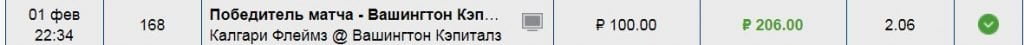 «Калгари» – «Вашингтон». Коэффициент – 2.06. Сумма ставки – 100 рублей. (Выиграла)