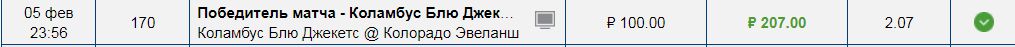 Коламбус – Колорадо. Коэффициент – 2.07. Сумма ставки – 100 рублей (выиграла)