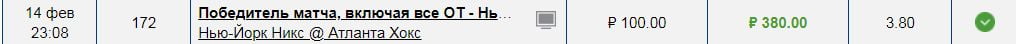 «Нью-Йорк Никс» – «Атланта Хоукс». Коэффициент – 3.80. Сумма ставки – 100 рублей (можно было ставить и меньше, учитывая высокий коэффициент для первого шага в серии). (Выиграла)