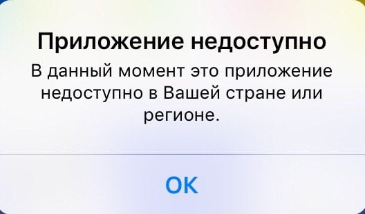 Экран Приложение недоступно app store Приложение недоступно app store