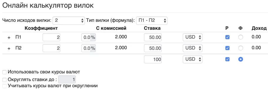Пример калькулятора
букмекерских вилок Калькулятор вилок