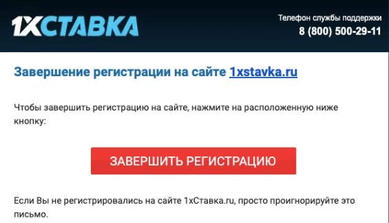 Завершение регистрации в бк 1хСтавка