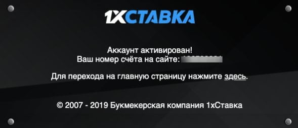 Подтверждение активации аккаунта 1хСтавка