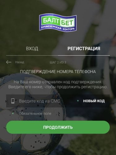 Подтверждение номера телефона при регистрации в БалтБет