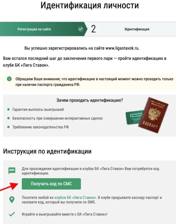 Идентификация на сайте Лига Ставок