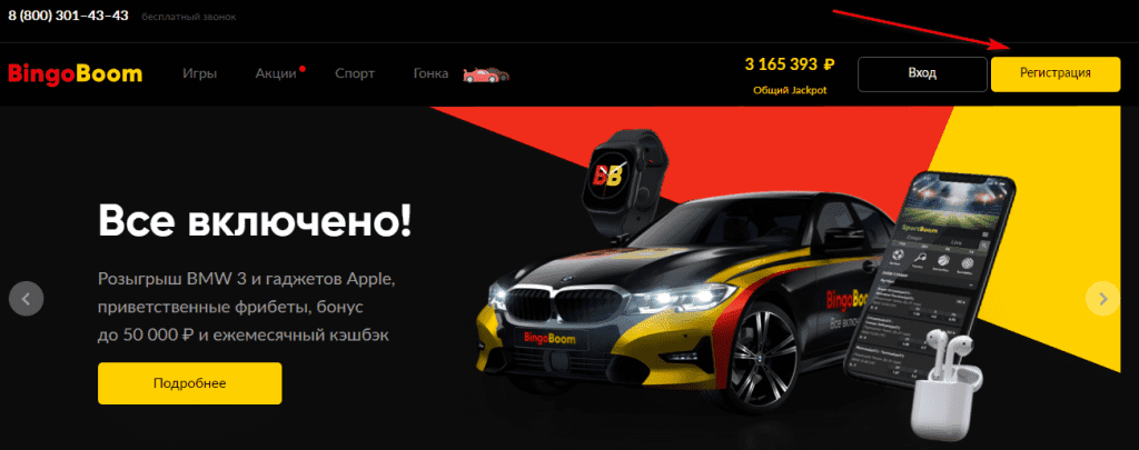 Страница регистрации Бингобум
