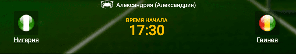 Матч Нигерия - Гвинея