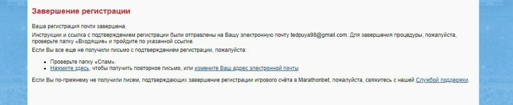 Завершение регистрации в МарафонБет