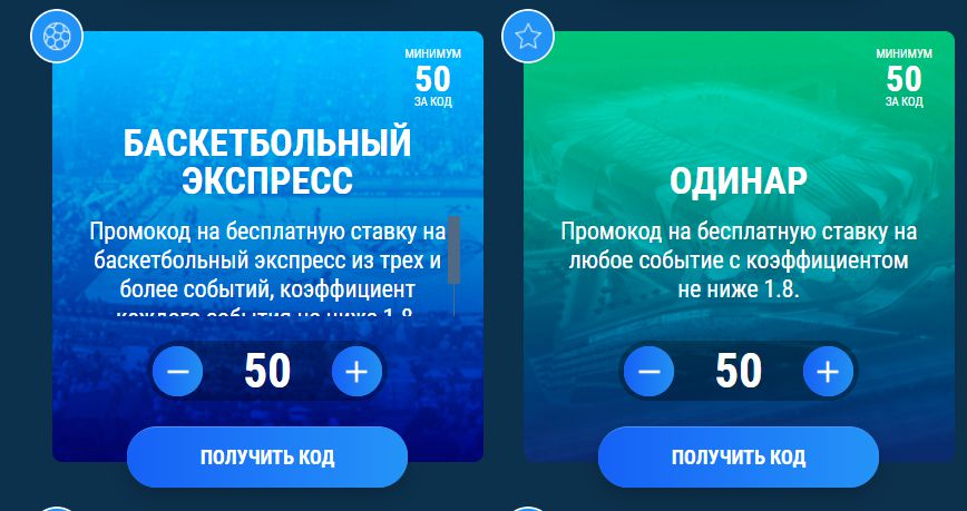 Варианты промокодов: экспресс на баскетбол и одиночная ставка