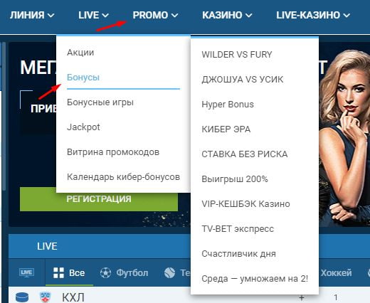 Раздел бонусов 1xBet находится в меню Promo
