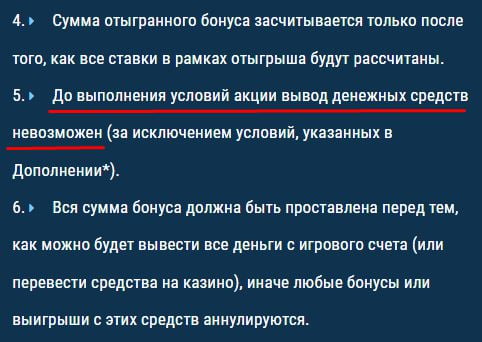 Пятый пункт условий отыгрыша: выводить деньги нельзя