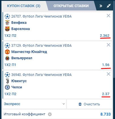 Отыгрыш бонуса в 1xBet: собрали экспресс из трех событий