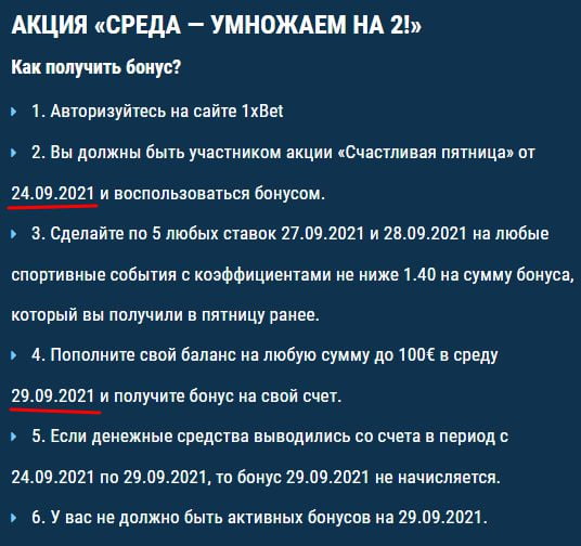 Правила акции: в какие дни нужно заключать пари