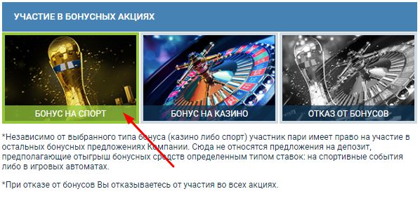 Как согласиться или отказаться от бонусов