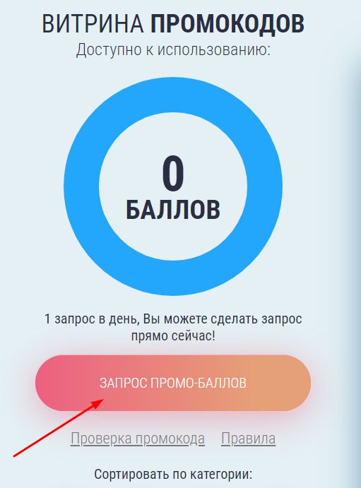 Запрос баллов в витрине промокодов 1xBet