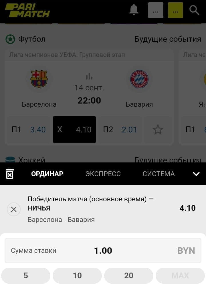 Ставка ординар на матч “Барселона” — “Бавария” на Parimatch