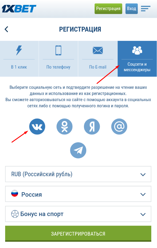 Регистрация в 1хБет через социальные сети