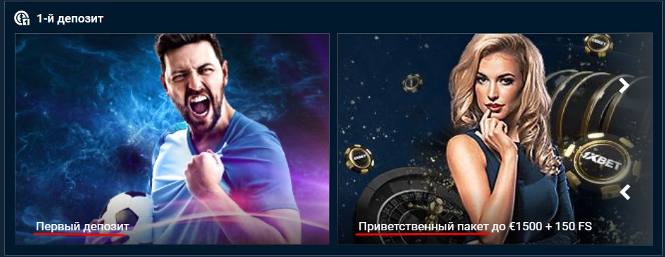 Бонусы при регистрации в 1xBet