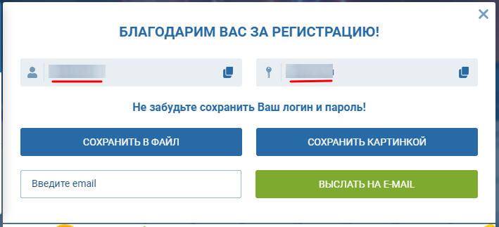 Логин и пароль после регистрации в 1 клик