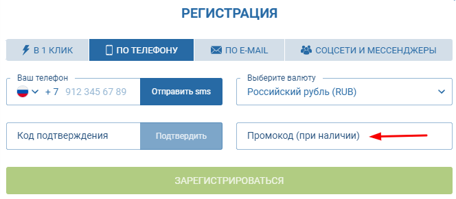 Где вводится промокод