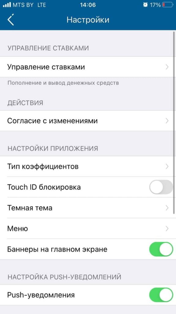 настройки приложения 1xставка на IOS