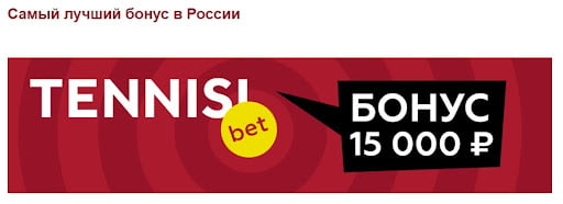 Приветственный бонус Тенниси до 15000