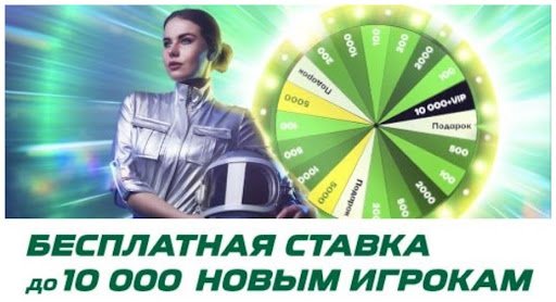 приветственный бонус “Лиги Ставок”