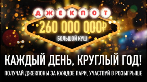 джекпот для постоянных клиентов БК