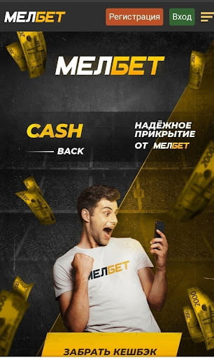Кешбэк Мелбет
