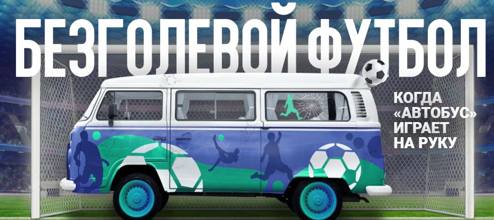 Акция 1хБет Безголевой футбол