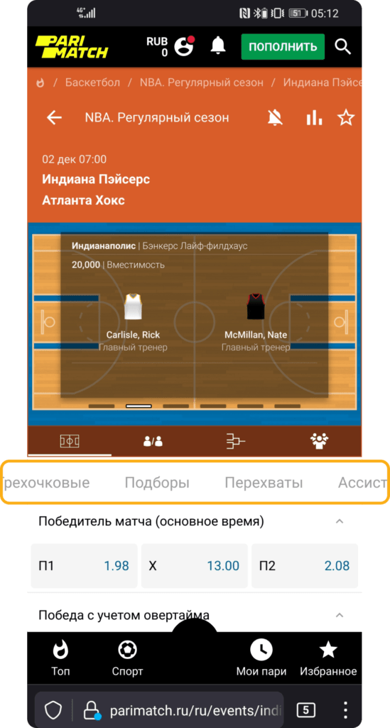 Роспись спортивного события баскетбол