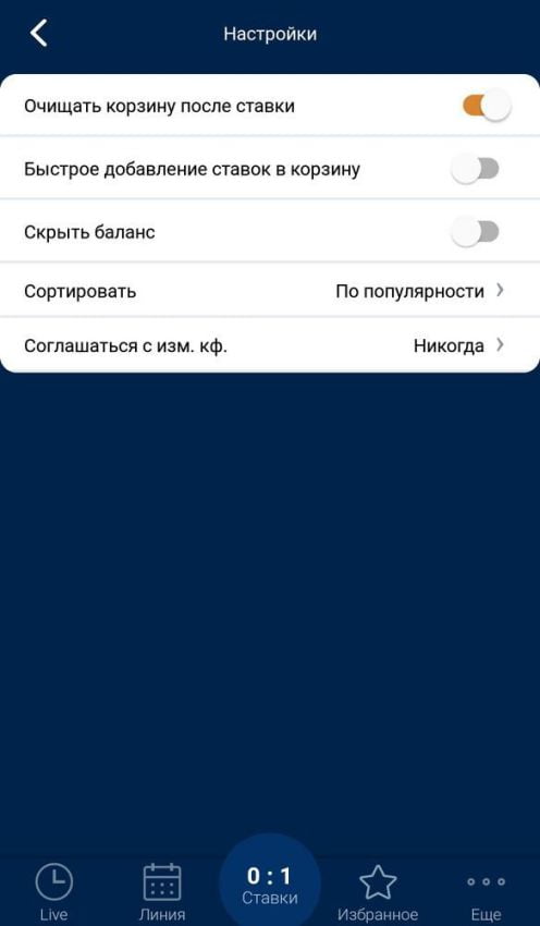 Настройки приложения БК Зенит