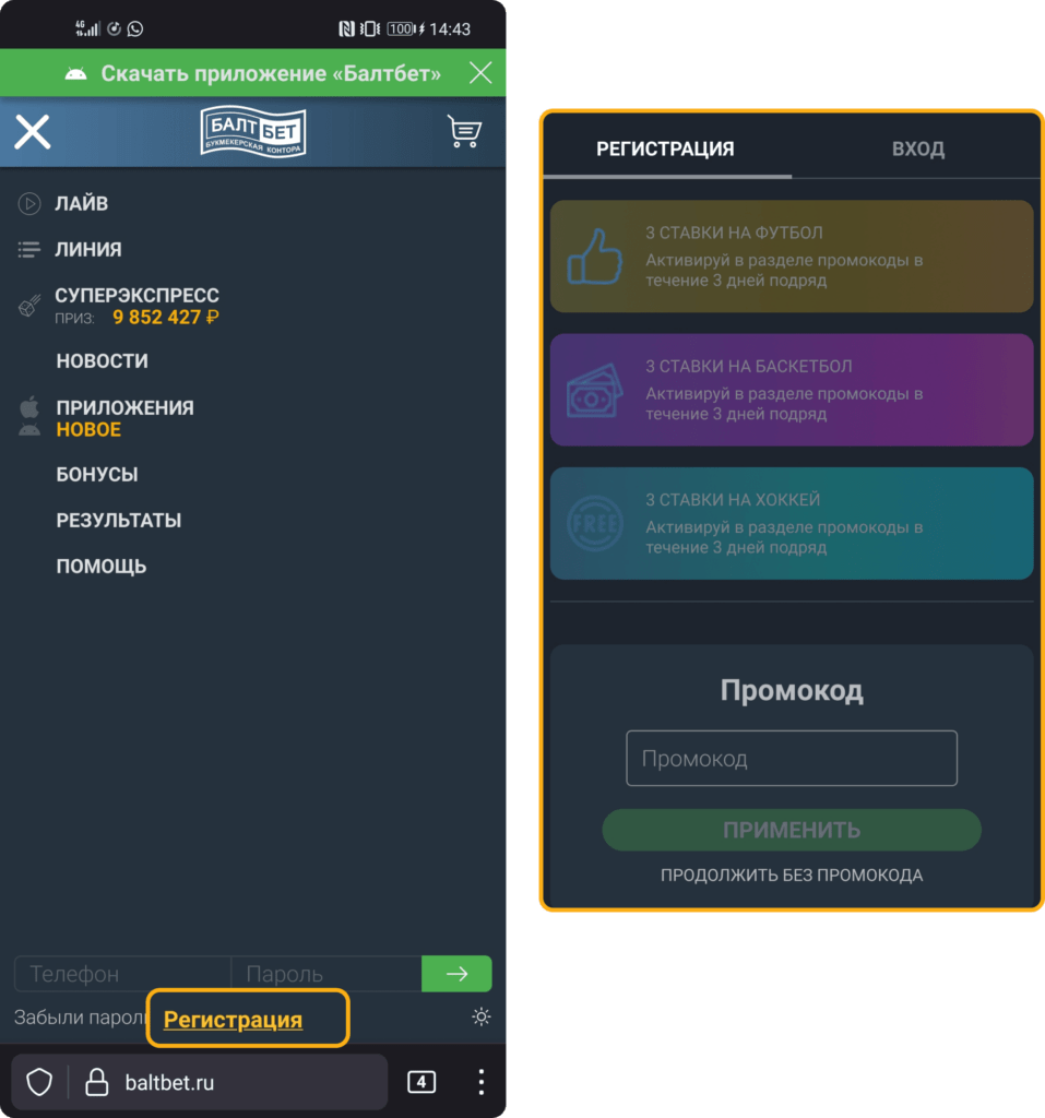 Регистрация на сайте БК Балтбет