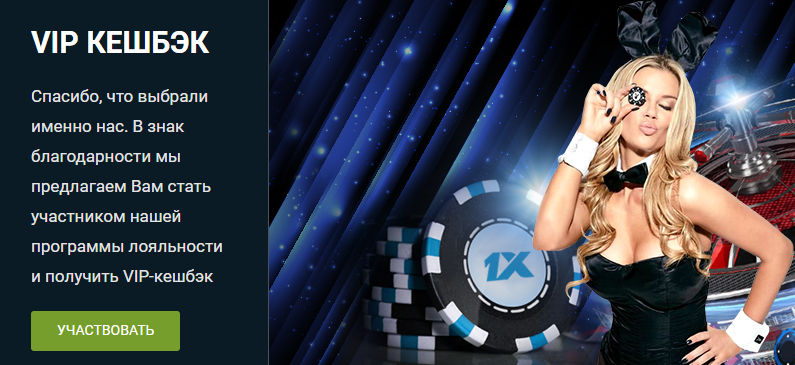 VIP кэшбэк в 1xBet VIP кэшбэк в 1xBet