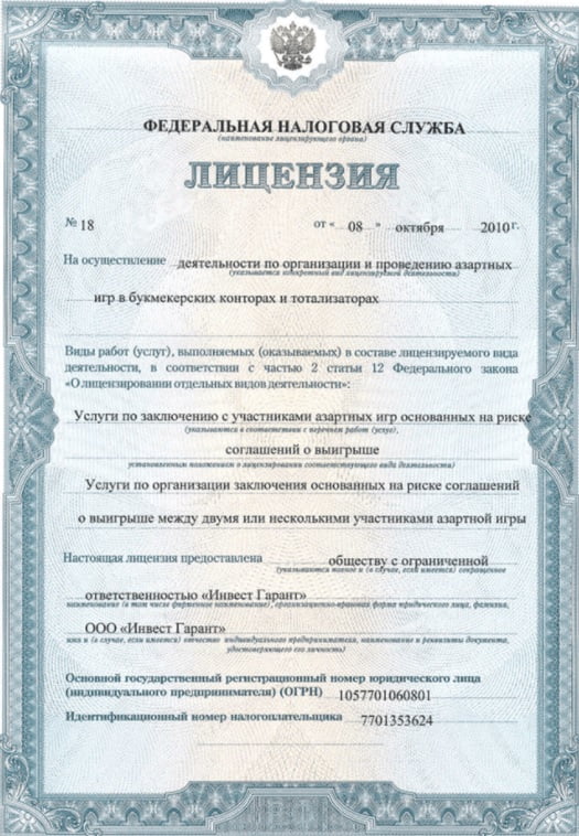 лицензия ФНС РФ №18 на осуществление букмекерской деятельности