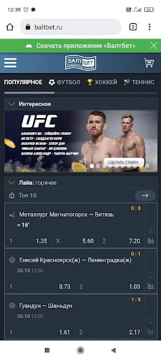 мобильное приложение букмекерской конторы Балтбет