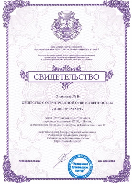 свидетельство БК Зенит о членстве в организации для легальных букмекерских контор